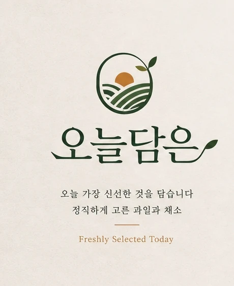 오늘담은 로고 시그니처